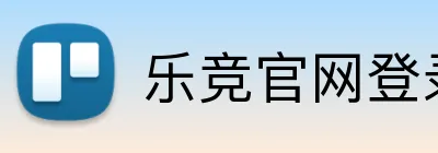 乐竞官网登录入口 logo